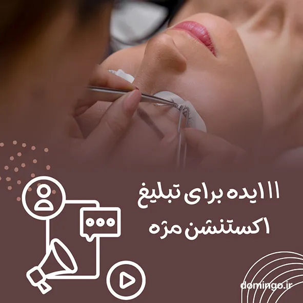 ۱۱ ایده برای تبلیغ اکستنشن مژه